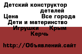 Детский конструктор Magical Magnet 40 деталей › Цена ­ 2 990 - Все города Дети и материнство » Игрушки   . Крым,Керчь